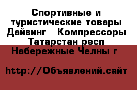 Спортивные и туристические товары Дайвинг - Компрессоры. Татарстан респ.,Набережные Челны г.
